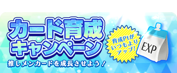 a大富豪 カード育成キャンペーン 大富豪で遊んで獲得できる育成ptが大幅アップこの機会に 22 01 16 ゲームニュース速報gmchk