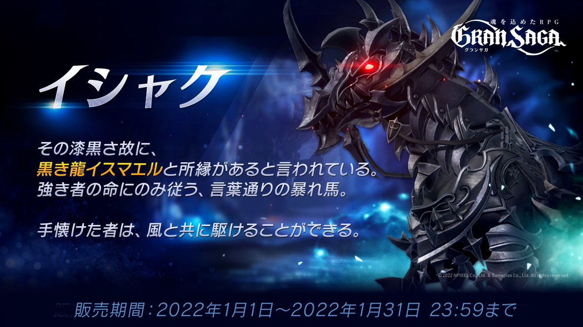 グランサガ お知らせ 新たな乗り物 イシャク が期間限定で登場 販売期間22年1月 22 01 03 ゲーム速報gmchk