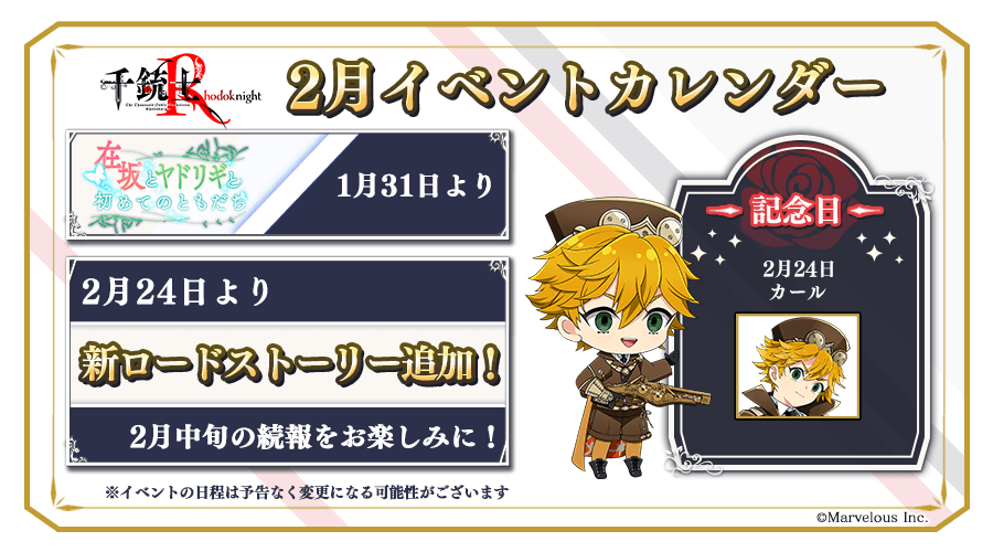 千銃士r 2月のイベントカレンダー公開2月のイベントスケジュールをお知らせいたしますバレン 22 01 28 ゲーム速報gmchk