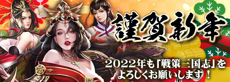 あけましておめでとうございます 本年も 戦策三国志 をどうぞよろしくお願い申し 22 01 01 ゲームニュース速報gmchk