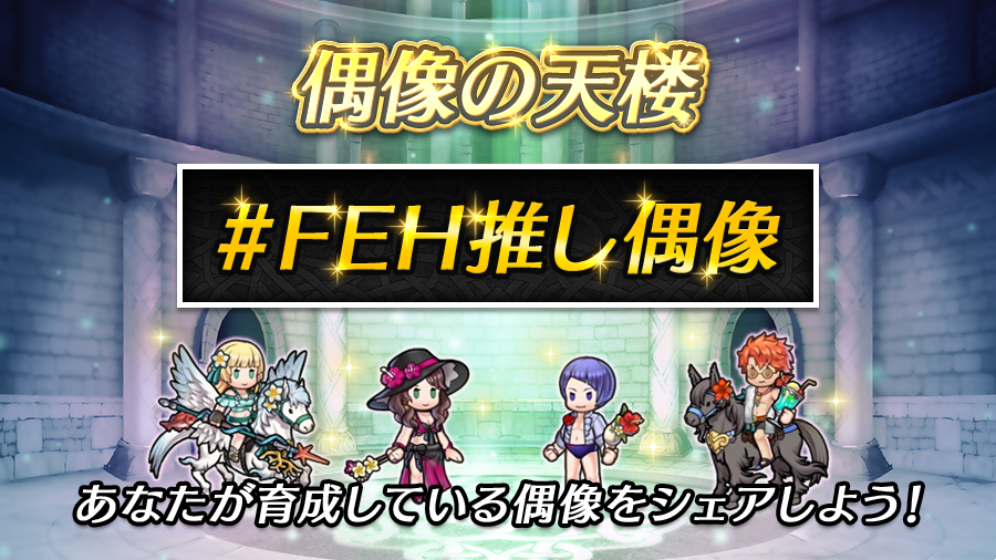 Feh あなたの偶像をシェアしよう 偶像の天楼 で育成している偶像の画像をシェアしま 22 01 27 ゲーム速報gmchk