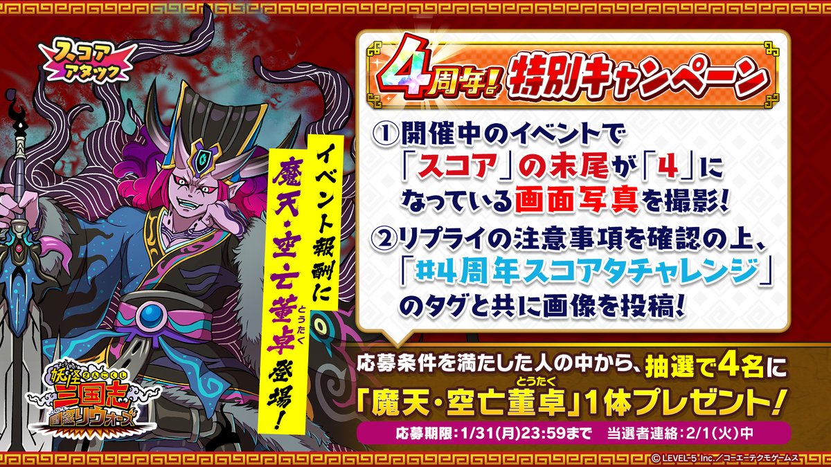 妖怪三国志 スクショで参加 イベント報酬に 魔天 空亡董卓 登場 スコアアタックのバトル 22 01 25 ゲーム速報gmchk