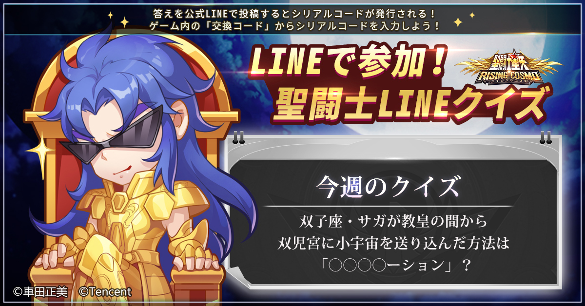 聖闘士ライコス 聖闘士lineクイズ Lineでライコスを友達登録してトークから答えを送信し 22 01 08 ゲーム速報gmchk