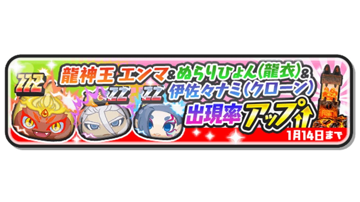 妖怪ウォッチぷにぷに ガシャ情報 1 14 金 までzzzランク 龍神王 エンマ とzzランク ぬら 22 01 13 ゲーム ニュース速報gmchk