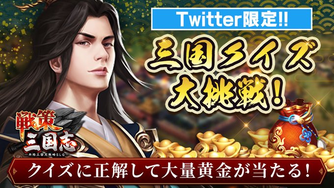 戦策 総計2万 黄金 当たる 三国志 クイズ 第2弾 後漢最後の皇帝 献帝 はズ 22 01 14 ゲームニュース速報gmchk