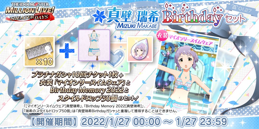 ミリシタ 真壁瑞希birthdayセット が登場 誕生日を記念して プラチナガシャ10回 22 01 27 ゲームニュース速報gmchk