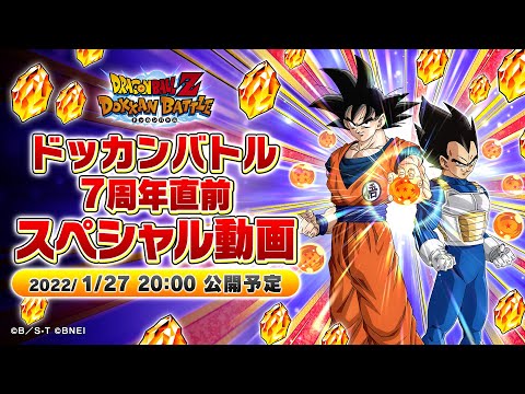 動画 ドッカンバトル ドラゴンボールz ドッカンバトル 7周年直前スペシャル動画 22 1 27 ゲームニュース速報gmchk