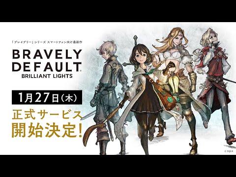 動画 bl 1月27日正式サービス開始決定 ブレイブリーデフォルト ブリリアントライツ Bravely Default Brilliant Lights ファイナルトレーラー 22 1 21 ゲーム速報gmchk