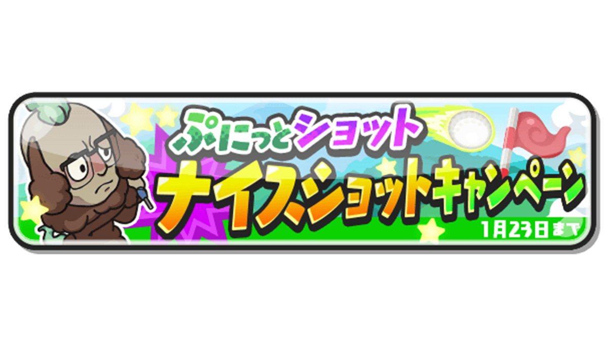 妖怪ウォッチぷにぷに イベント情報 明日1 23 日 まで ナイスショットキャンペーン を開催中 22 01 22 ゲームニュース速報gmchk