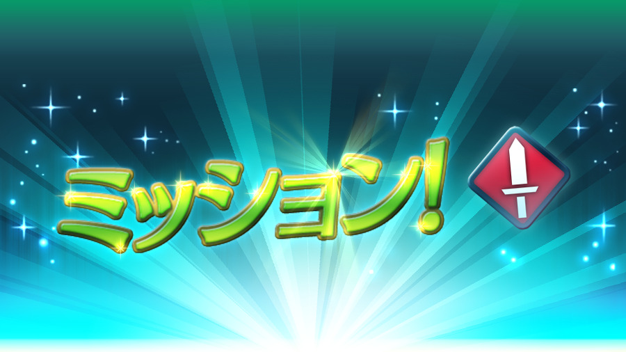 Feh 剣の技巧者ミッション 武器種 剣 の英雄さんを編成してミッションに挑戦してくだ 22 01 02 ゲームニュース速報gmchk