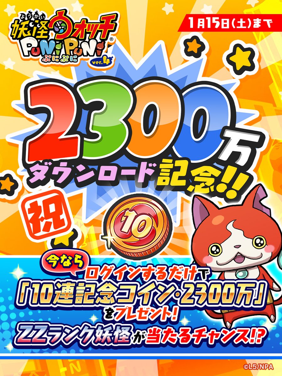 妖怪ウォッチぷにぷに 10連ガシャコイン 妖怪ウォッチ ぷにぷに が2 300万ダウンロードを突破 22 01 01 ゲーム ニュース速報gmchk