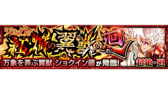 モンスト 超絶 廻クエスト出現中 本日 1 8 10 00 12 00で 天を灯す紅焔 22 01 08 ゲーム速報gmchk