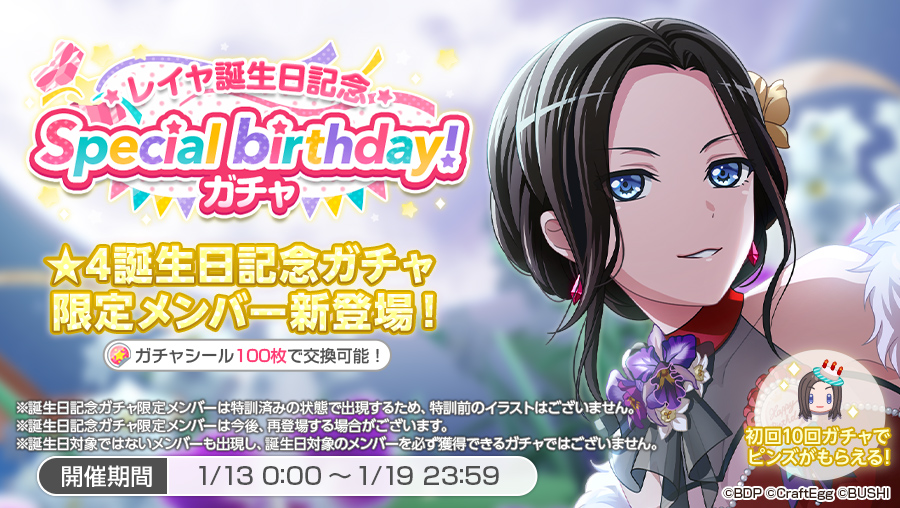 ガルパ レイヤ誕生日記念 Special Birthday ガチャ開催誕生日記念ガチャ限 22 01 13 ゲーム速報gmchk