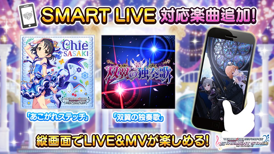 デレステ Smart Live 対応楽曲を追加しました 新たに あこがれステッチ 双翼 22 01 23 ゲームニュース速報gmchk