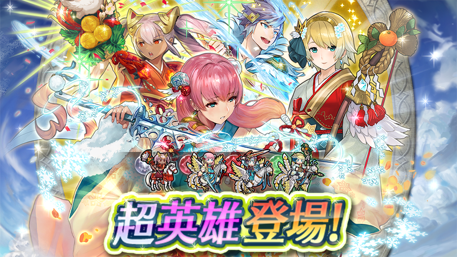 Feh 復刻超英雄召喚イベント 氷の王国ニフルと炎の王国ムスペルから華やかな和のいでた 22 01 05 ゲーム速報gmchk