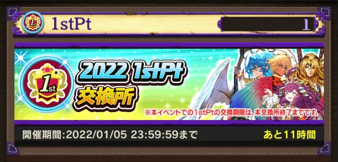 逆転オセロニア 22 1st Pt交換所 は本日1 5 水 23 59まで 1stpt 22 01 05 ゲーム速報gmchk