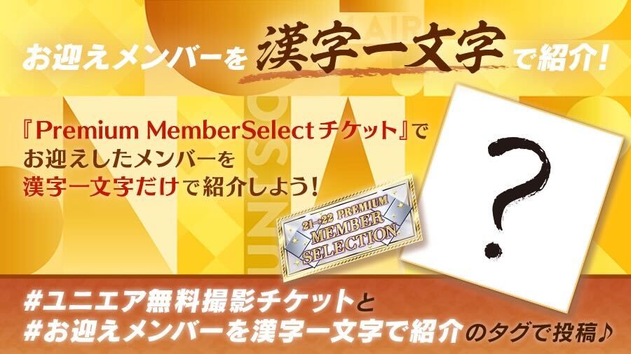 ユニエア お迎えメンバーを漢字一文字で紹介 企画 Premium Membersele 22 01 01 ゲーム速報gmchk