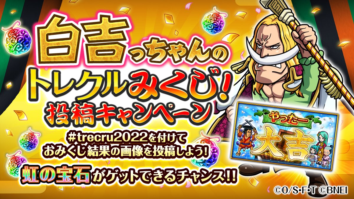 トレクルみくじ22全世界合同snsキャンペーン全世界で Trecru2 22 01 01 ゲーム速報gmchk