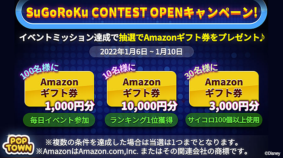 ディズニーポップタウン Amazonギフト券 が当たる すごろくコンテストopenキャンペーン 新し 22 01 06 ゲームニュース速報gmchk