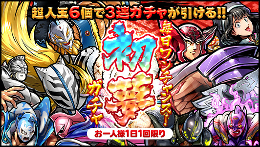 キン肉マンマッスルショット ガチャ 1 2 日 12 00からお一人様1日1回限りの 毎日ワンチャンス 22 01 02 ゲーム速報gmchk