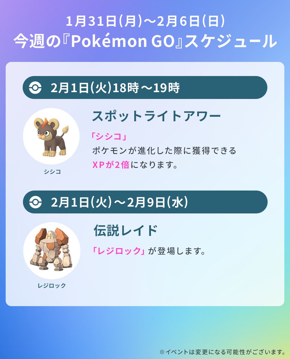 ポケモンgo 今週のスケジュール今週から レジロック が伝説レイドに登場します 22 01 31 ゲーム速報gmchk