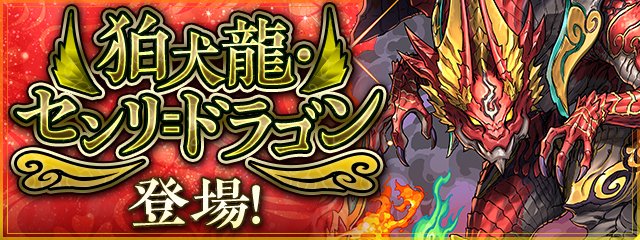 パズドラ 新モンスター 狛犬龍 センリ ドラゴン が1 18 火 以降の 火曜の闘技場 に 22 01 14 ゲーム速報gmchk