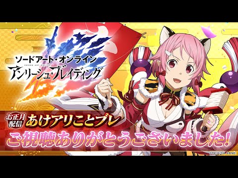 動画 アリブレ Sao アリブレ 22年お正月初配信 あけアリことブレ 21 12 31 ゲーム速報gmchk