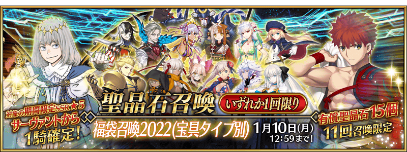 Fgo カルデア広報局より 14種類の召喚から1つを選べる期間限定 5 Ssr 1騎確 22 01 01 ゲームニュース速報gmchk