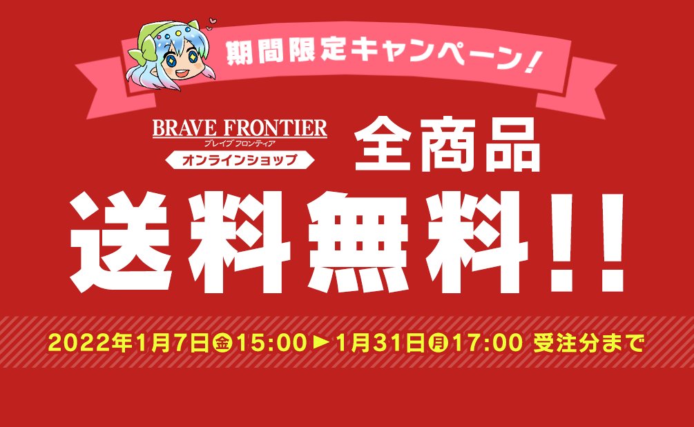 オンラインショップキャンペーン中 公式ブレフロオンラインショップにて送料無 22 01 07 ゲームニュース速報gmchk