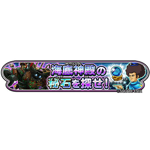 星ドラ 1 29 土 0 00 よりコバチッチのでっかいドリームイベント 海底神殿の秘 22 01 28 ゲーム速報gmchk