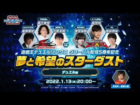 動画 遊戯王デュエルリンクス 公式 グローバル配信5周年記念 夢と希望のスターダスト デュエル編 遊戯王 デュエルリンクス 22 1 11 ゲームニュース速報gmchk