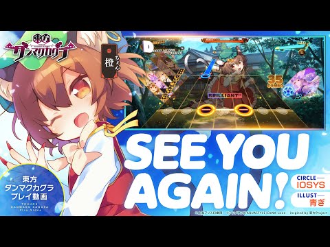 動画 ダンカグ See You Again 難易度 Hard プレイ動画一部先行公開 東方ダンマクカグラ 22 1 ゲーム速報gmchk