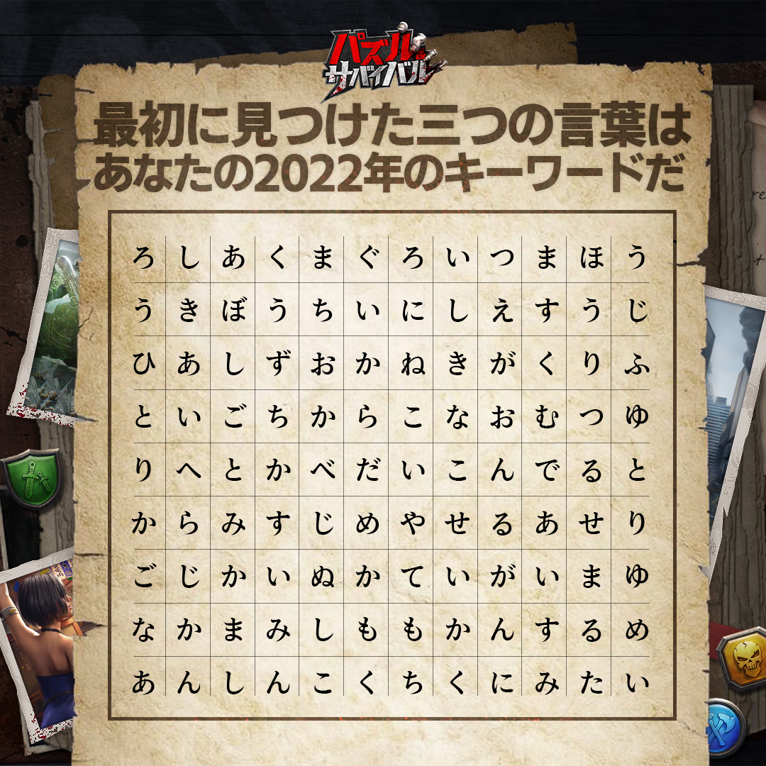 パズルサバイバル パズサバ 年越しそば 新年最初に見つけた三つの言葉があなたの22のキ 22 01 07 ゲーム速報gmchk