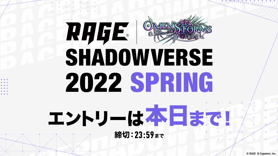 Rageシャドウバース 22 Spring エントリー受付本日締切 大会 22 01 09 ゲームニュース速報gmchk