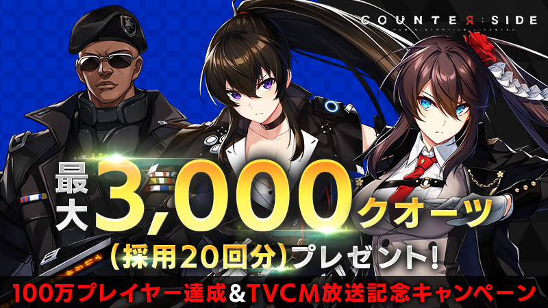 カウンターサイド 100万プレイヤー達成 テレビcm放送記念キャンペーン3週目 感謝の気持ちを 22 01 29 ゲーム速報gmchk