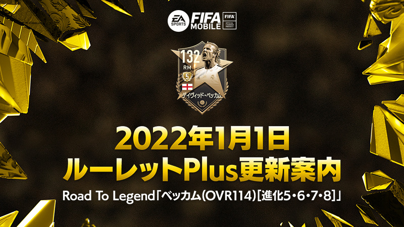 Fifaモバイル ルーレットplusにベッカム登場 22年1月1日 土 0 00よりルーレット 22 01 01 ゲーム速報gmchk