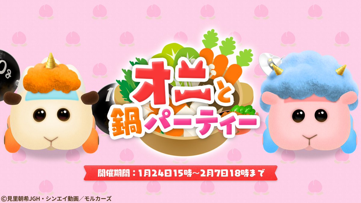 モルカーぷいパズ イベント開始本日15時より新イベント オニと鍋パーティー が開始 イベント限定ス 22 01 24 ゲームニュース速報gmchk