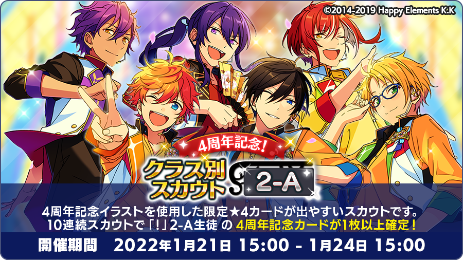 あんスタ お知らせ 本日15時に 4周年記念クラス別スカウト 2 A を開始しました 4 22 01 21 ゲーム速報gmchk