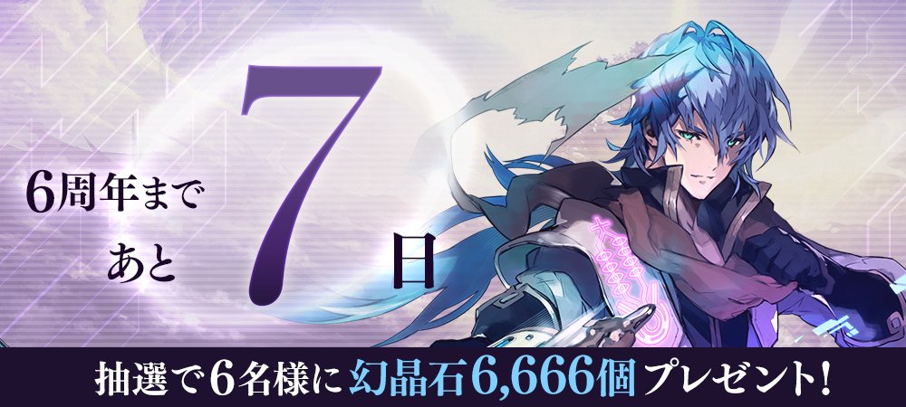 6周年まであと7日 タガタメ6周年カウントダウンキャンペーン実施中 このツイー 22 01 21 ゲーム速報gmchk