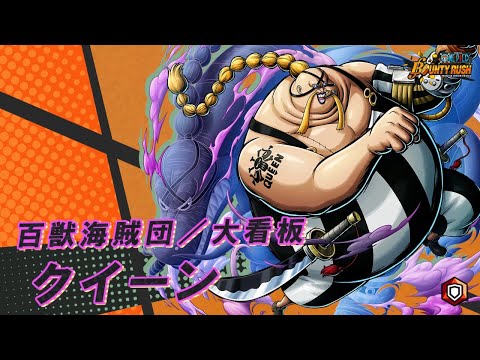 動画 バウンティラッシュ One Piece バウンティラッシュ 百獣海賊団 大看板 クイーン 22 1 13 ゲーム速報gmchk