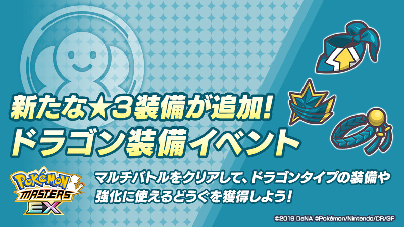 ポケマス ドラゴン装備イベント 開催 新たな ３装備が追加 本イベントはみんなであそぶ専 22 01 06 ゲーム速報gmchk