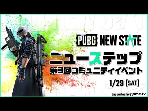 動画 Pubgニューステ ニューステップ 3 第3回コミュニティイベント Pubg New State 22 1 29 ゲームニュース速報gmchk