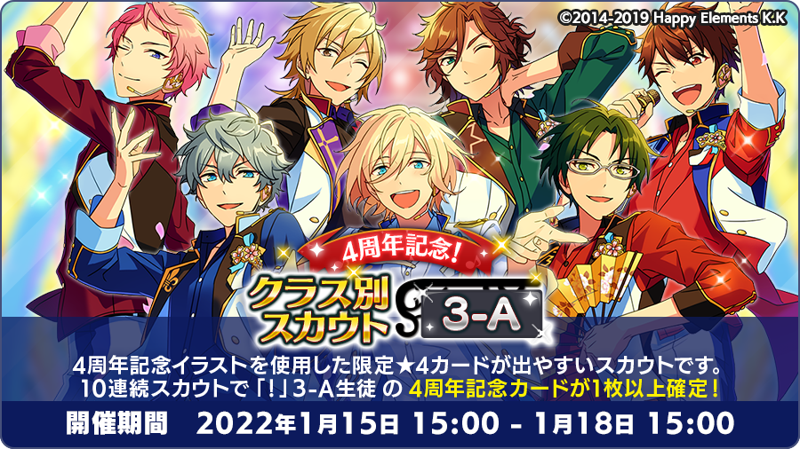 あんスタ お知らせ 本日15時に 4周年記念クラス別スカウト 3 A を開始しました 4 22 01 15 ゲーム速報gmchk