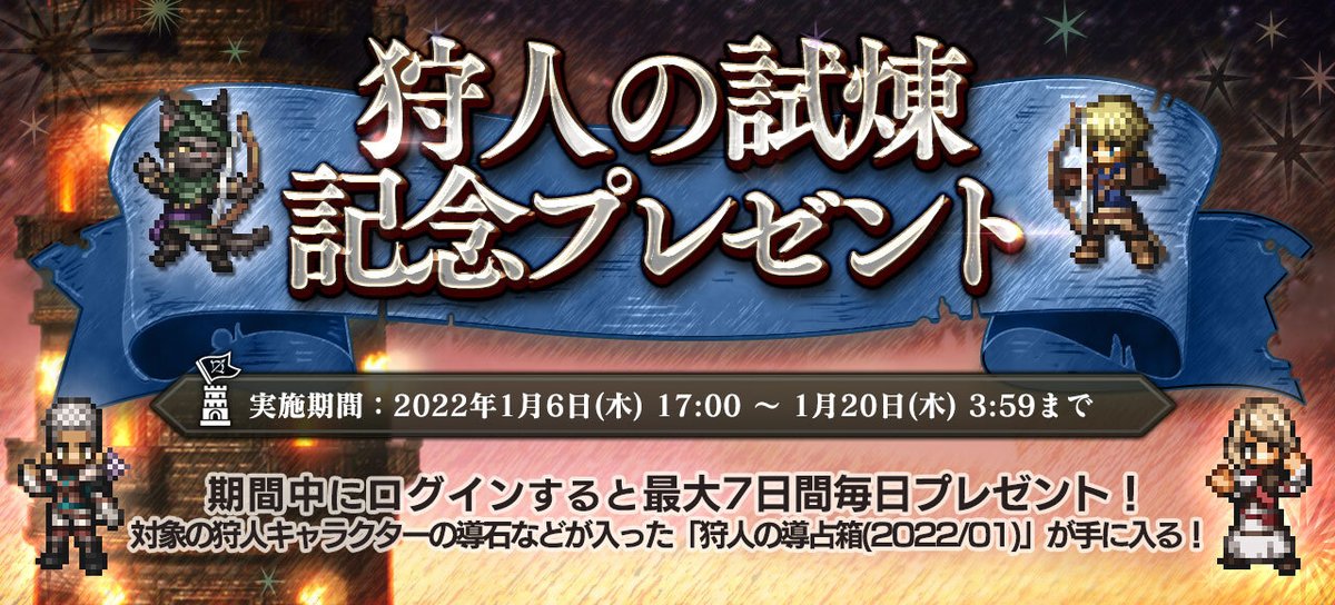 オクトラ 狩人の試煉記念プレゼント 本日試煉の塔に 狩人の試煉 が追加されました これを 22 01 06 ゲーム速報gmchk