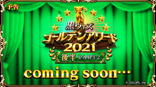 新イベント 黒ウィズゴールデンアワード21後半 Part2 開催決定 W 22 01 24 ゲーム速報gmchk