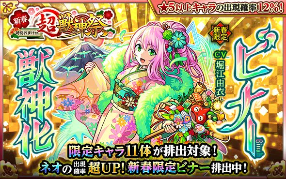 モンスト ネオ 初登場ガチャ 新春 特別おまけ付き 超 獣神祭 開催中 超 獣神祭の新限 22 01 02 ゲーム速報gmchk