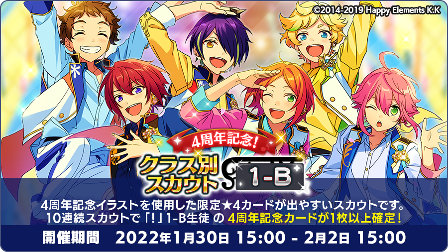 あんスタ お知らせ 現在 4周年記念クラス別スカウト 1 B を開催中 4周年記念イラス 22 02 01 ゲーム速報gmchk