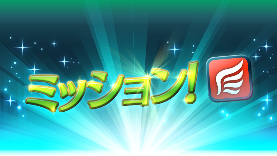 Feh 飛行の進撃ミッション 移動タイプ 飛行 の英雄さんを編成してミッションに挑戦し 22 01 14 ゲーム速報gmchk