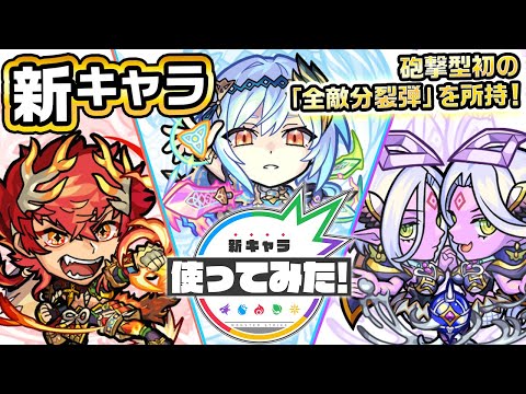 動画 モンスト 新キャラ 大千鳥十文字槍 クラウ ソラス カドゥケウス ロッド使ってみた 幻妖キラーmを所持 ふれた敵にメテオで追い討ちするssの威力にも注目 新キャラ使ってみた モンスト公式 22 1 2 ゲーム速報gmchk