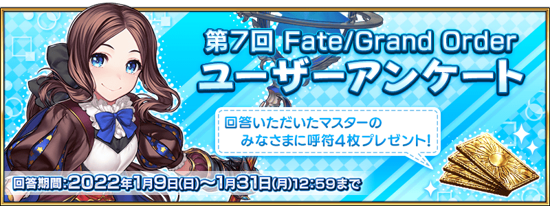 Fgo カルデア広報局より 現在 第7回 Fate Grand Order ユーザーア 22 01 23 ゲーム速報gmchk